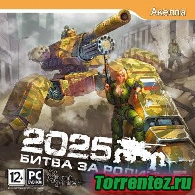 2025: Битва за Родину / 2025: Battle for Fatherland [2010/Rus]