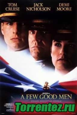 Несколько хороших парней / A Few Good Men / 1992 / DVDRip