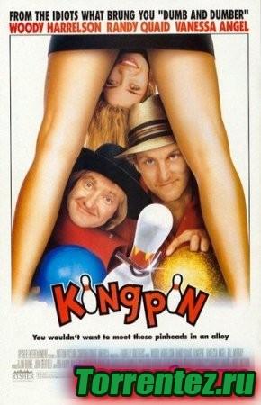 Kingpin/-  (1996) DVDRip