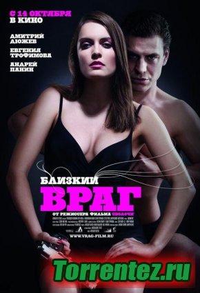 Близкий враг / 2010 / DVDRip
