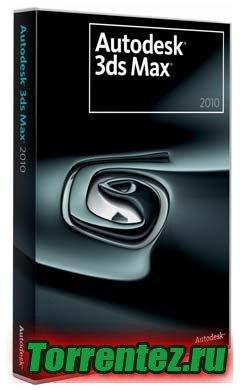 Autodesk 3ds Max (2010) x32/x64  + Keygen