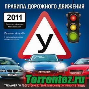 Правила Дорожного Движения 2011 (2011) PC