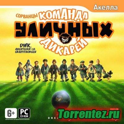 Сорванцы: Команда уличных дикарей / Wild Soccer Bunch: The Dark Tower Adventure (2008) PC