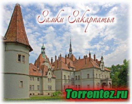 Замки Закарпатья / Замки Закарпаття / Castles of Transcarpathia (2011) DVDRip