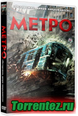 Метро (2013) BDRip 1080p