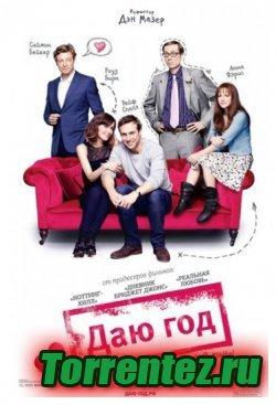 Даю год / I Give It a Year (2013) DVDRip
