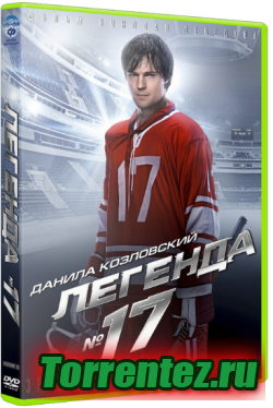Легенда №17 (2013) DVDScr
