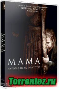 Мама / Mama (2013) HDRip