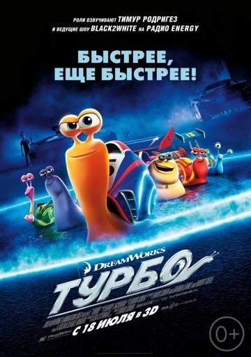 Турбо - ToRReNTeZ.Ru [HDRip | Лицензия |2013)