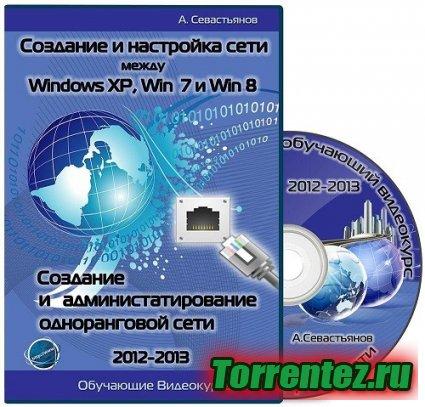      Windows XP, Windows 7  Windows 8.     .   (2012-2013)
