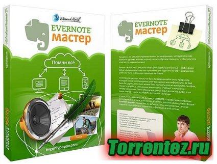 Evernote  -  !   (2013) PCRec