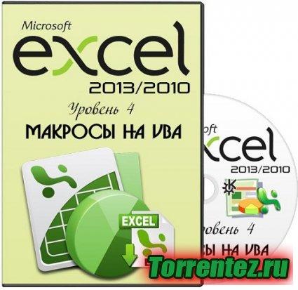 Microsoft Excel 2013/2010.  4.   VBA.  (2013) PCRec